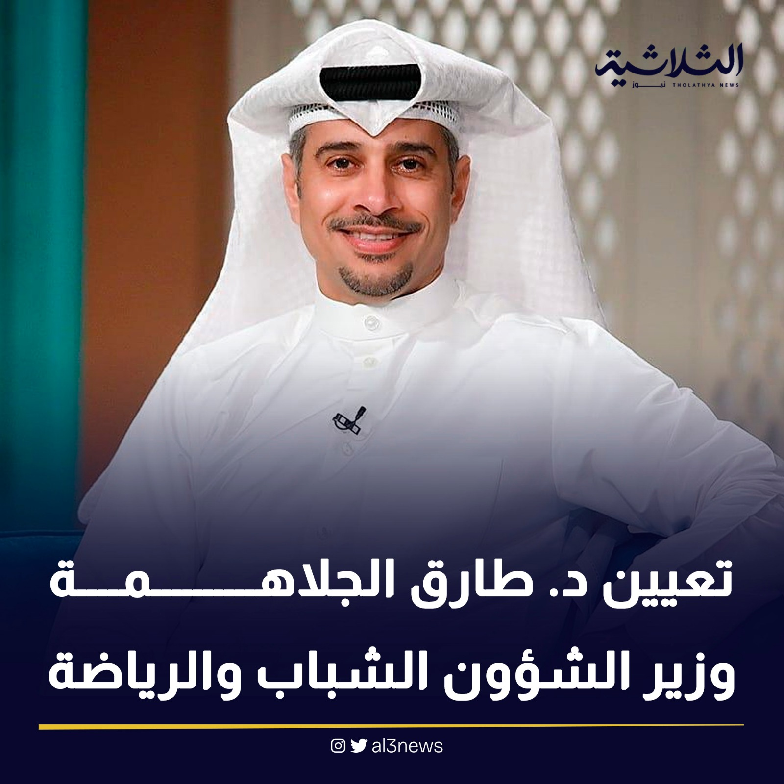 تعيين د. طارق الجلاهمة وزير الشؤون الشباب والرياضة
