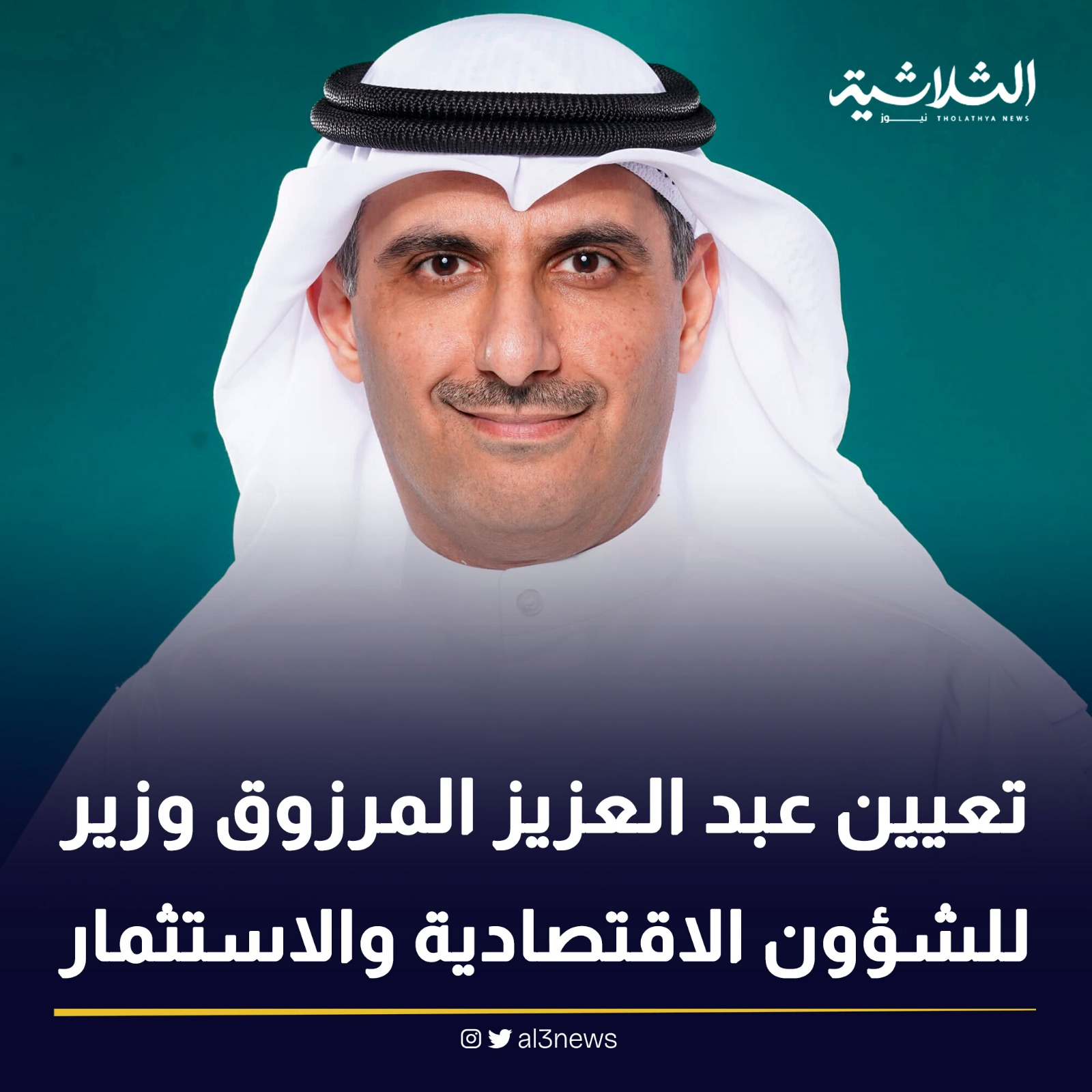تعيين عبد العزيز المرزوق وزير للشؤون الاقتصادية والاستثمار