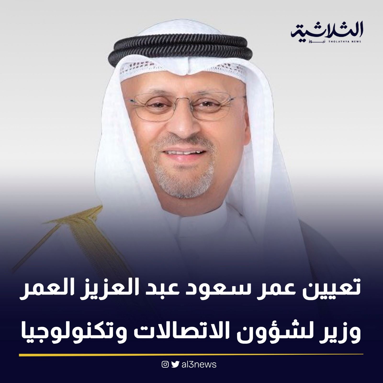 تعيين عمر سعود عبد العزيز العمر وزير لشؤون الاتصالات وتكنولوجيا