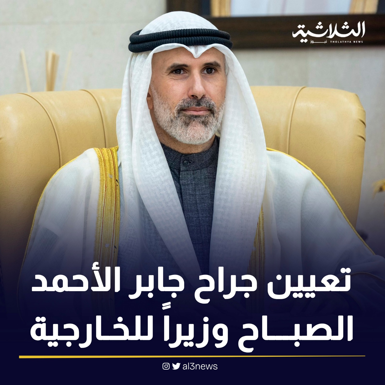 تعيين جراح جابر الأحمد الصباح وزيرا للخارجية