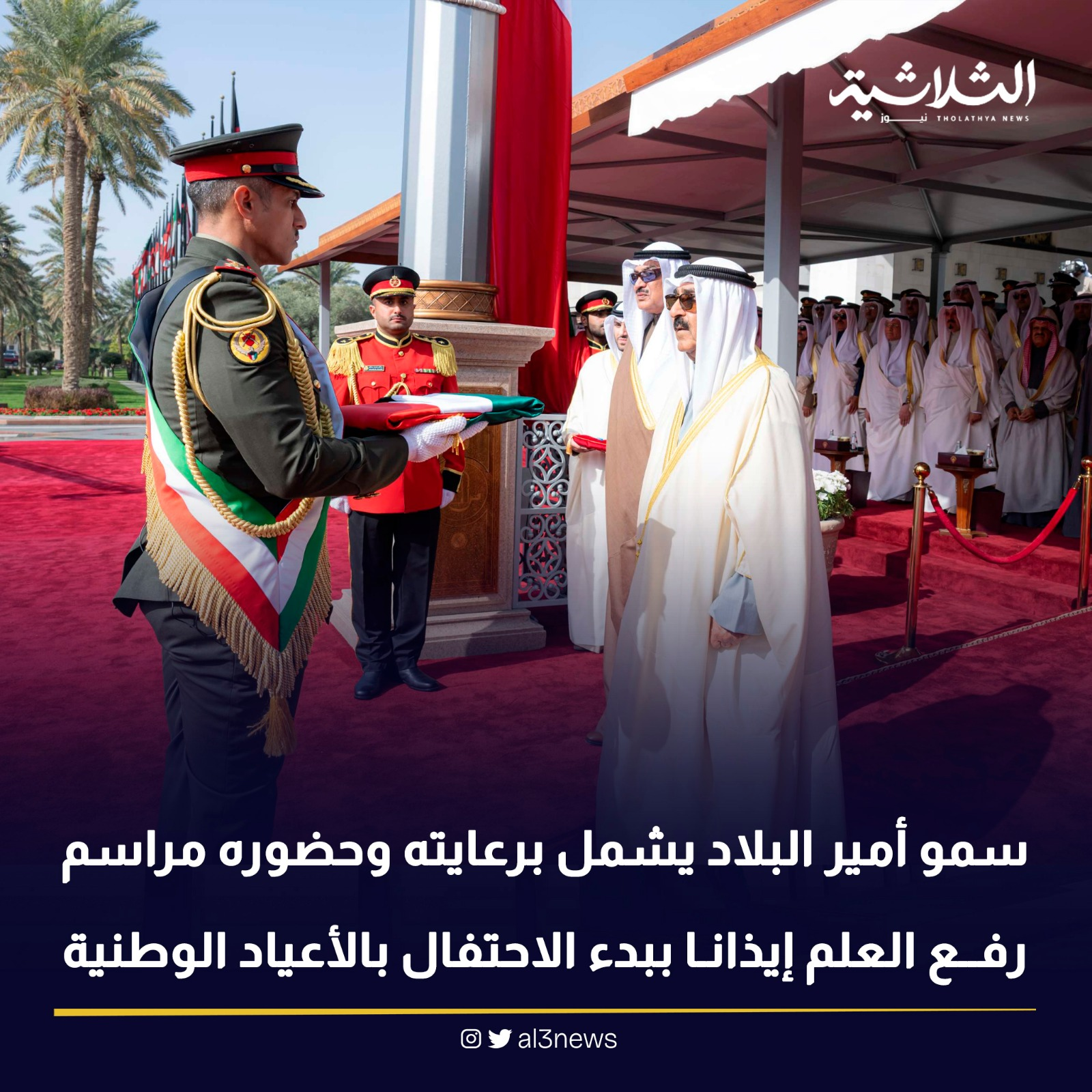 سمو أمير البلاد يشمل برعايته وحضوره مراسم رفع العلم إيذانا ببدء الاحتفال بالأعياد الوطنية