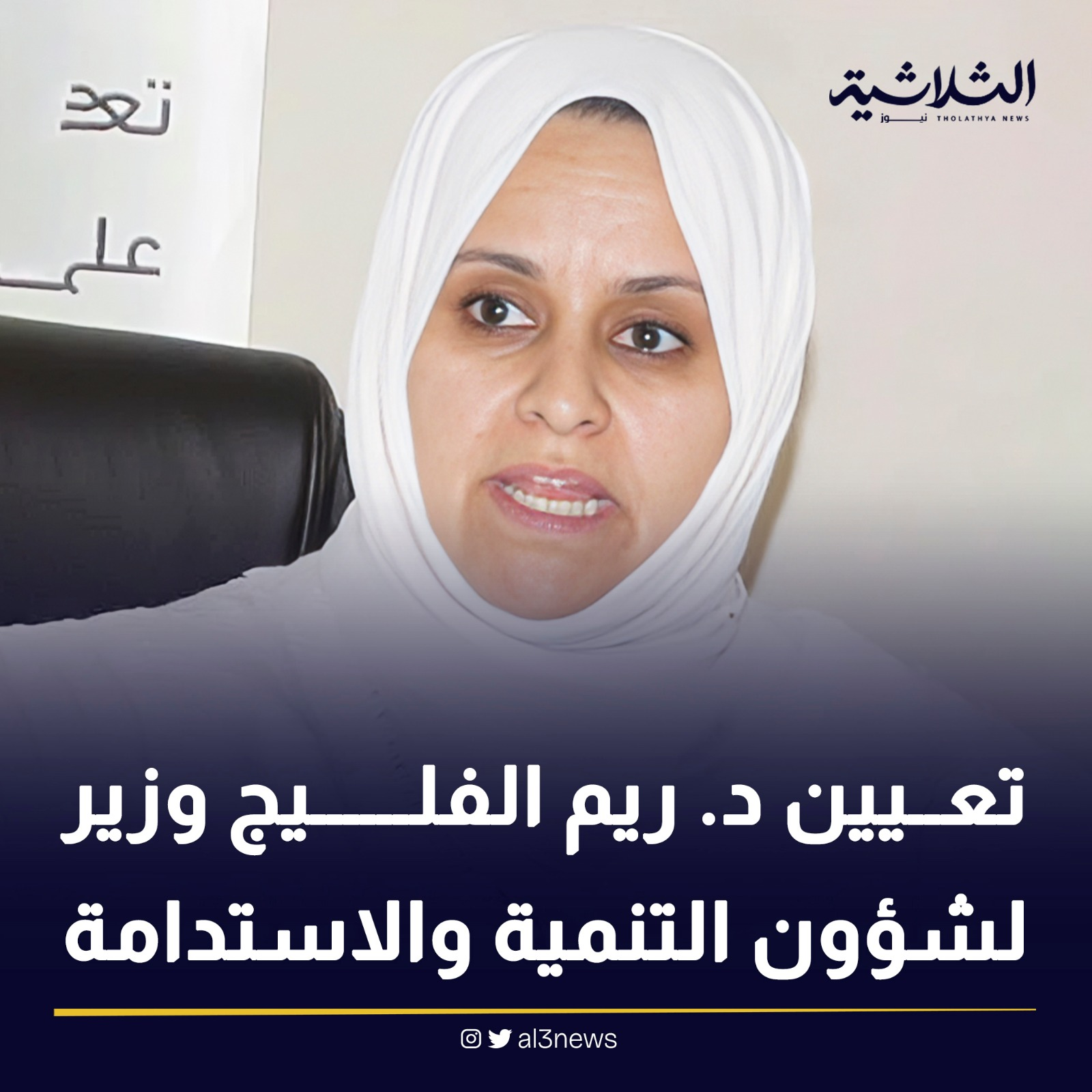 تعيين د. ريم الفليج وزير لشؤون التنمية والاستدامة