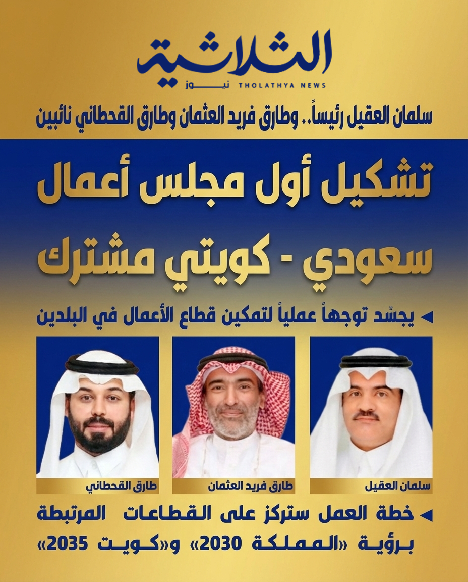 تشكيل أول مجلس أعمال سعودي كويتي مشترك