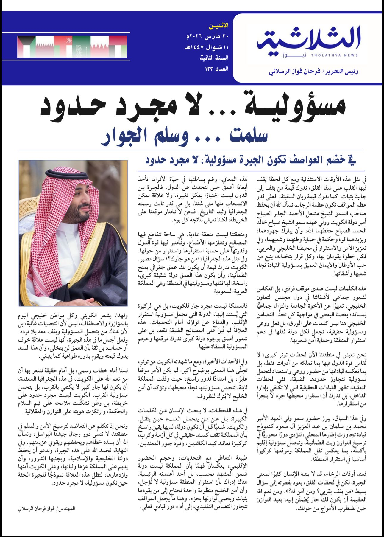 مسؤولية … لا مجرد حدود سلمت … وسلم الجوار