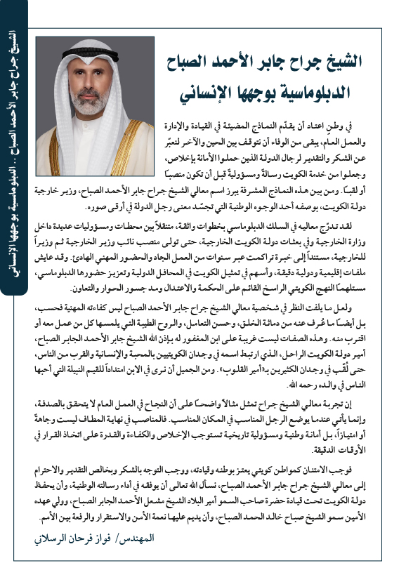 الشيخ جراح جابر الأحمد الصباح .. الدبلوماسية بوجهها الإنساني