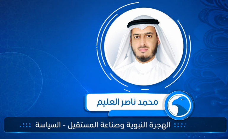 الهجرة النبوية وصناعة المستقبل