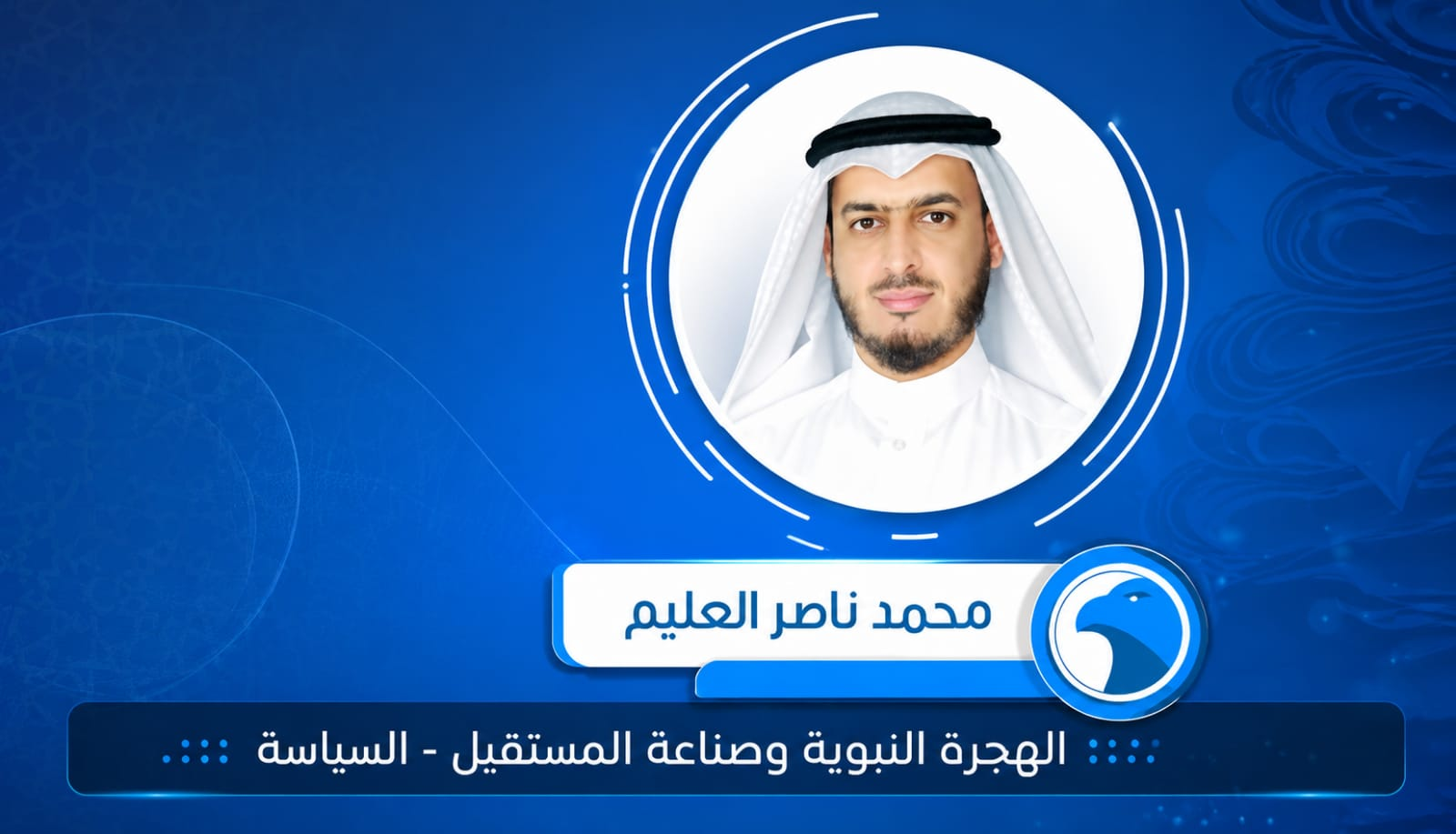 الهجرة النبوية وصناعة المستقبل