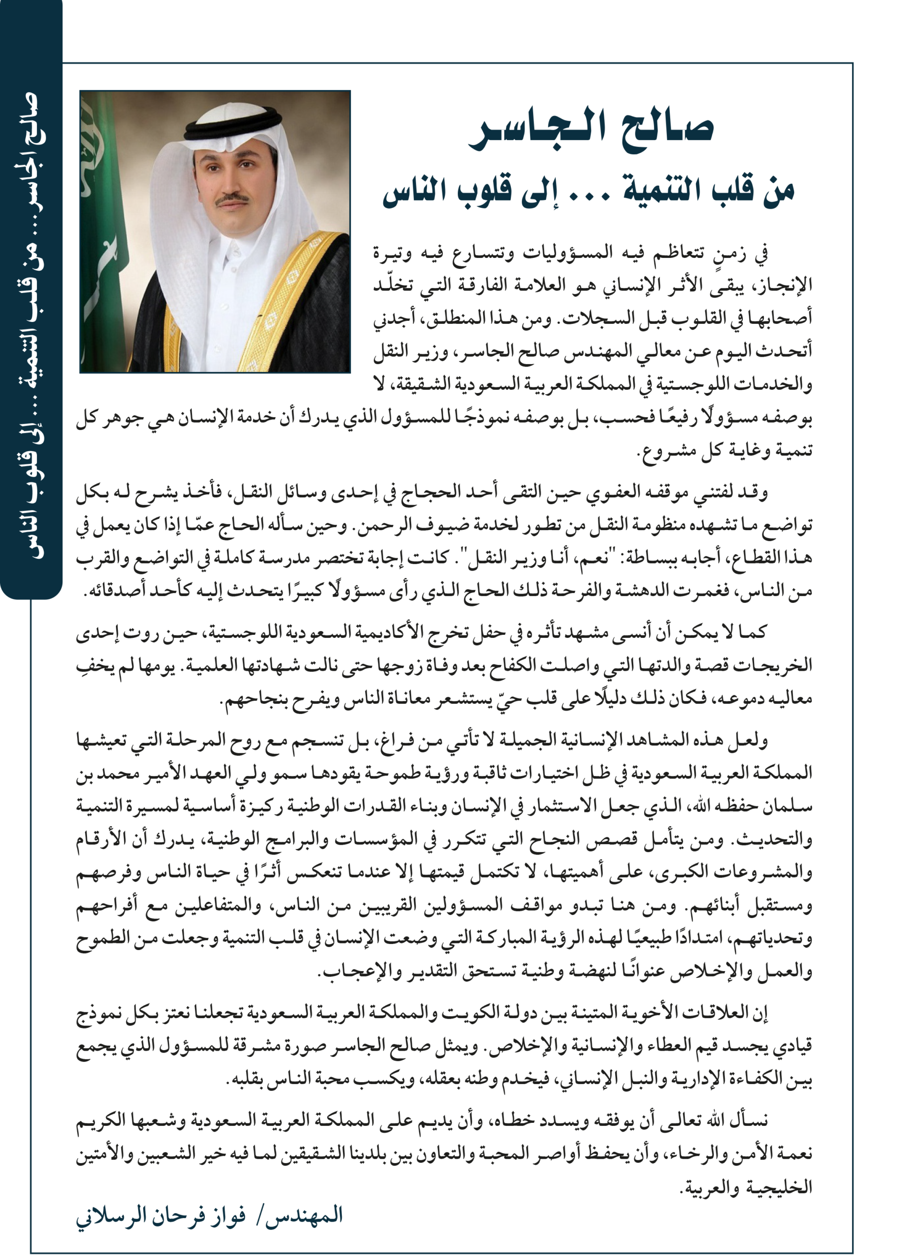 صالح الجاسر من قلب التنميه .. الي قلوب الناس