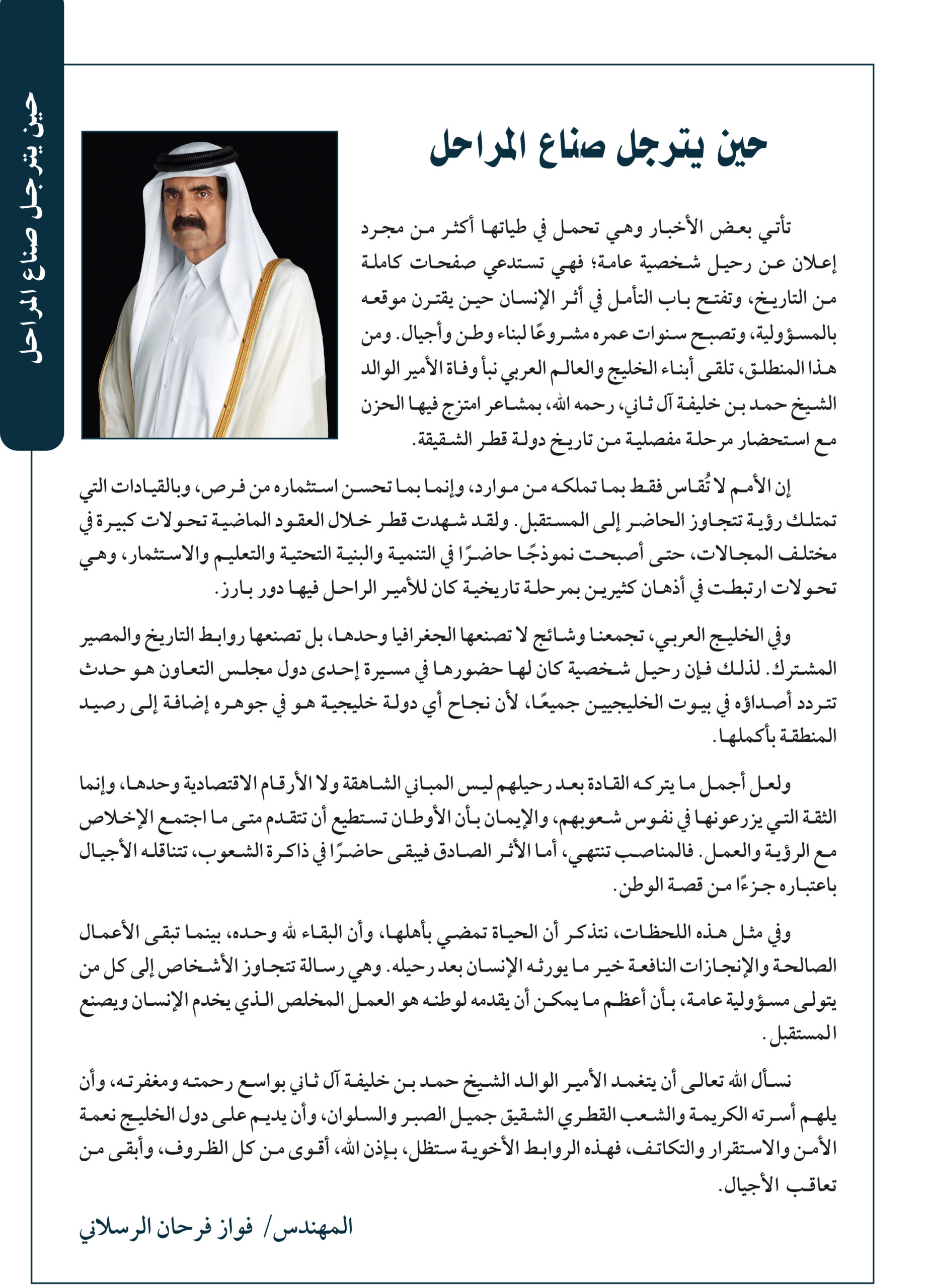 الأمير الوالد الشيخ حمد بن خليفه آل ثاني رحمة الله