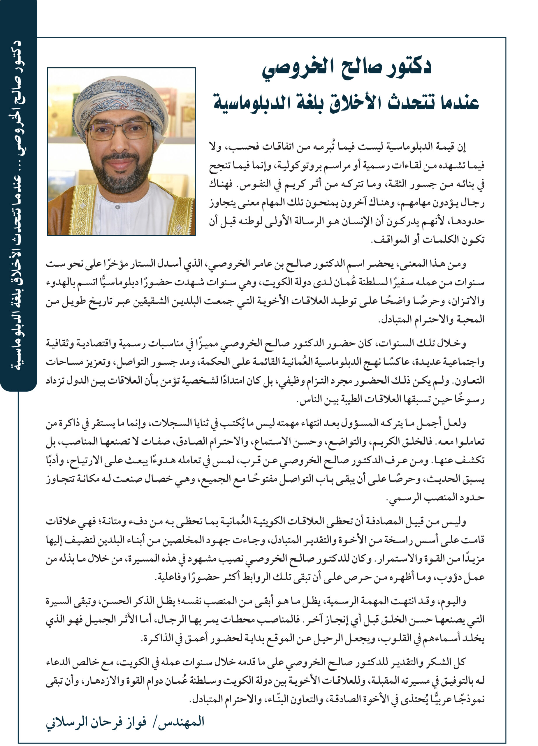 دكتور صالح الخروصى عندما تتحدث الأخلاق بلغة الدبلوماسية