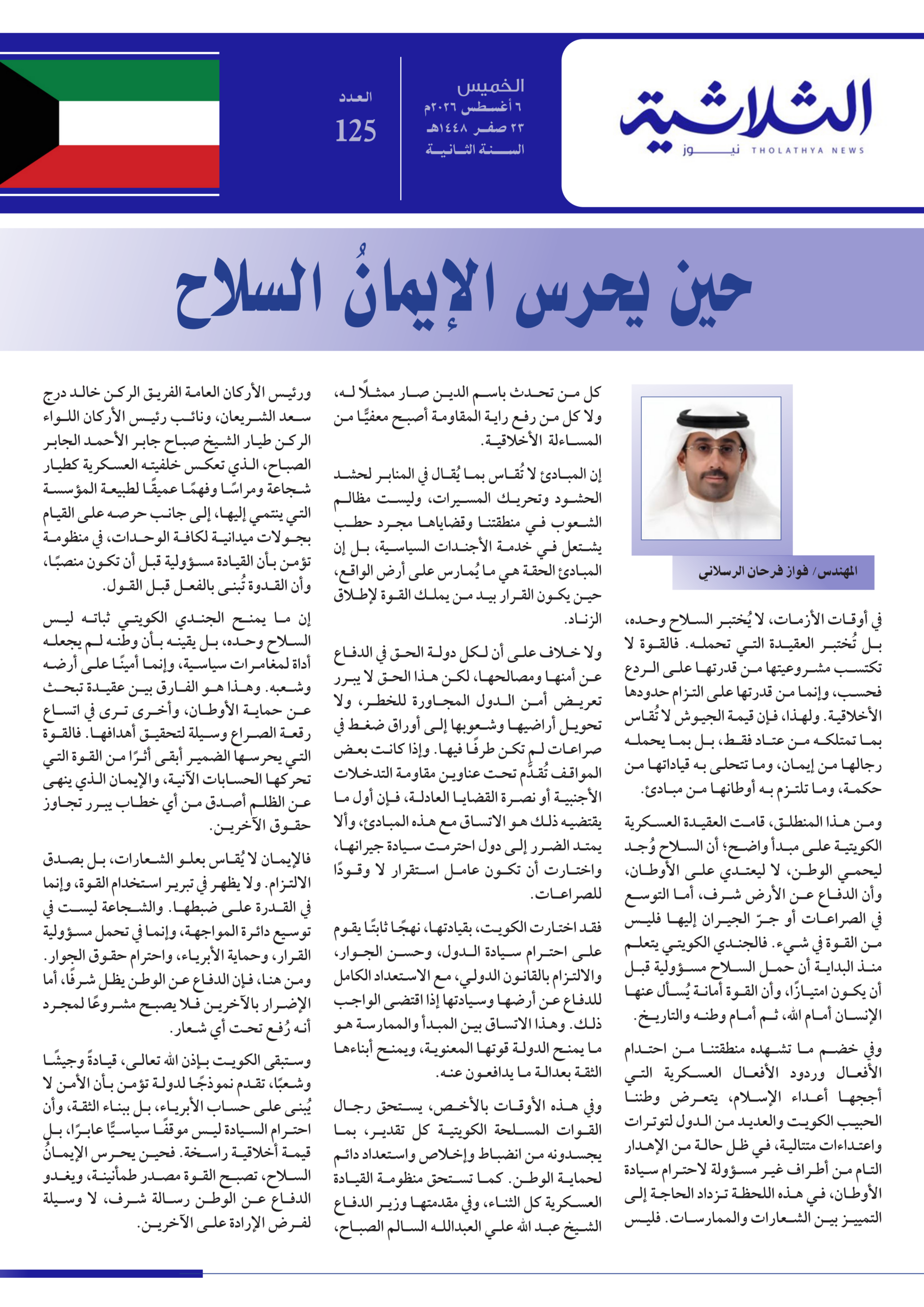 حين يحرس الإيمان السلاح