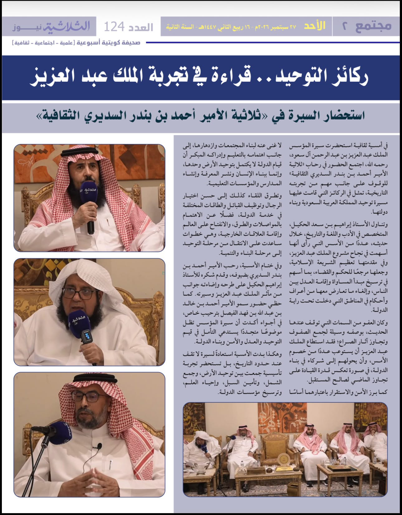ثلاثية السديري ،، ركائز التوحيد… قراءة في تجربة الملك عبدالعزيز