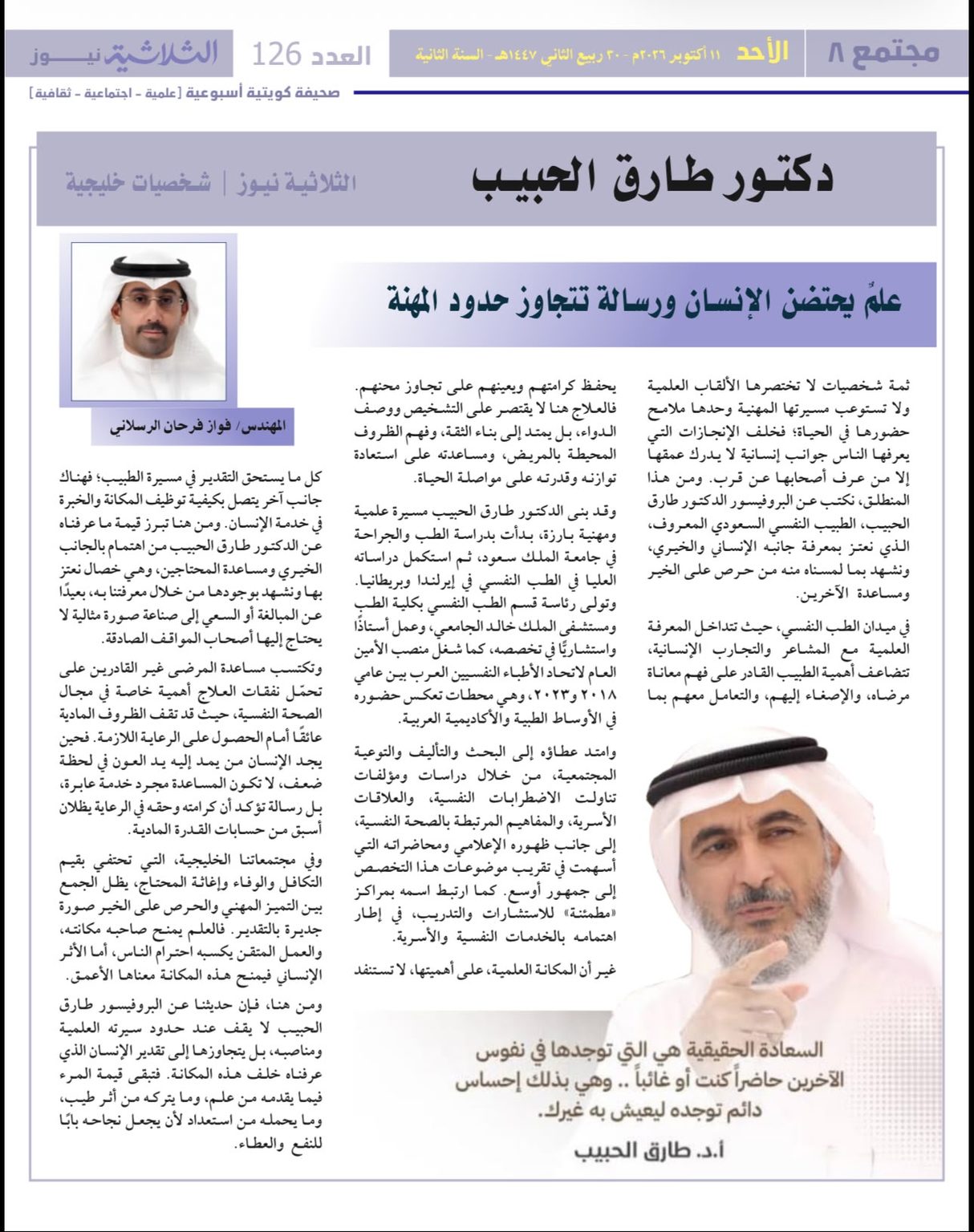 طارق الحبيب ،، رسالة تتجاوز المهنه