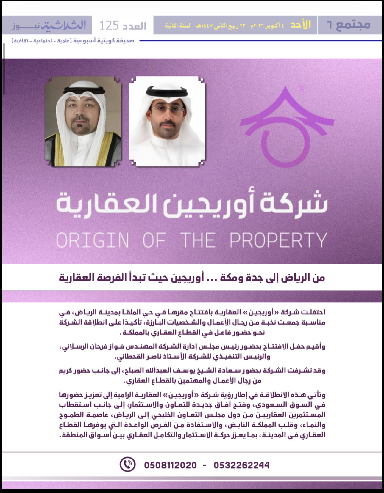 افتتاح شركة اوريجن العقاريه ، الرياض
